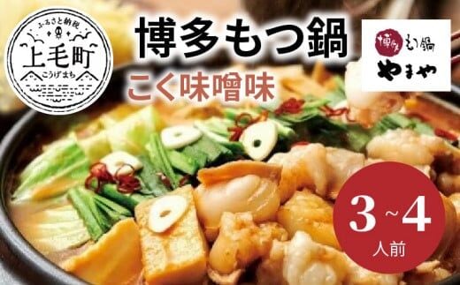 やまや 博多もつ鍋 こく味噌味（3～4人前） TY1001