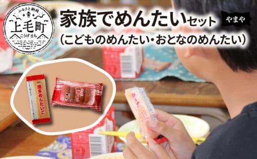 やまや 家族でめんたいセット（こどものめんたい・おとなのめんたい） TY2302