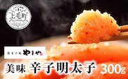 博多の味やまや　美味 辛子明太子　300g　TY0401