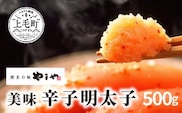 博多の味やまや　美味 辛子明太子　500g　TY0601