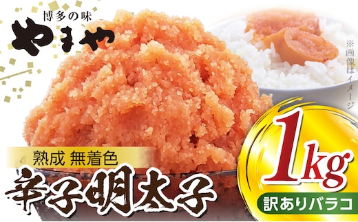 【ご家庭用】 訳あり 大容量 1㎏！ 明太子 バラコ やまや 熟成無着色 TY3703