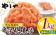 【ご家庭用】　訳あり　大容量 1㎏！　明太子　バラコ　やまや　熟成無着色　TY3703