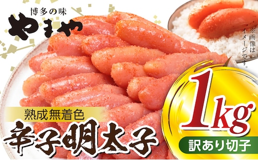 【訳あり】 明太子 １kg やまや 切れ子 熟成無着色 TY1502