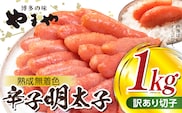 【訳あり】 明太子 １kg やまや 切れ子 熟成無着色 TY1502