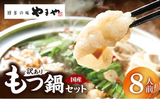 訳あり やまやもつ鍋8人前（（もつ400g、スープ200g）×2） TY5205