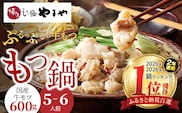 国産牛モツたっぷり600g！大容量5-6人前　やまやの博多もつ鍋セット　TY2802