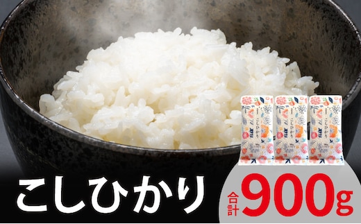 こしひかり 300ｇ×3袋 YF0105