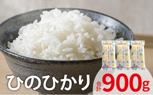 ひのひかり 300ｇ×3袋 YF0405