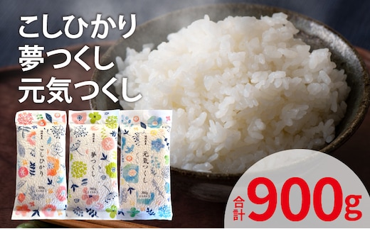 こしひかり＆夢つくし＆元気つくし 各300ｇ×1袋 YF0605