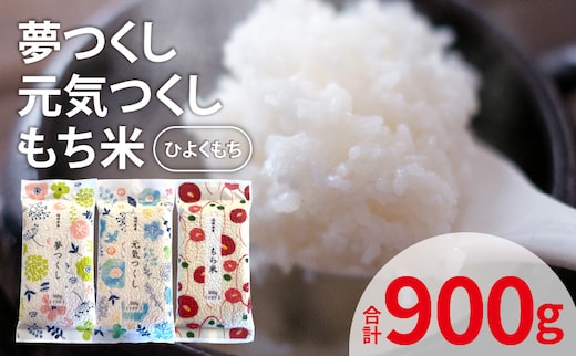 夢つくし＆元気つくし＆ひよくもち 各300ｇ×1袋 YF0705
