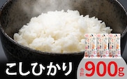 こしひかり 300ｇ×3袋 YF0105