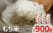 もち米（ひよくもち） 300ｇ×3袋 YF0505