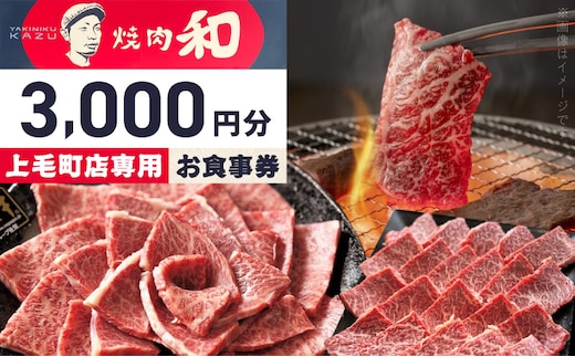焼肉和 上毛町店 お食事券3,000円分 YKZ0107