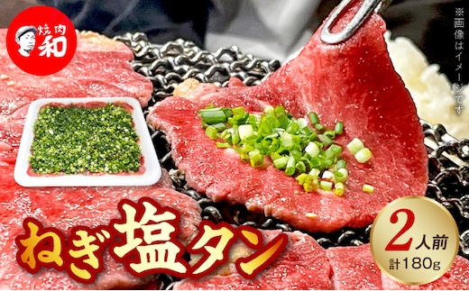 焼肉和 一番人気のねぎ塩タン 2人前（180ｇ） YKZ0108