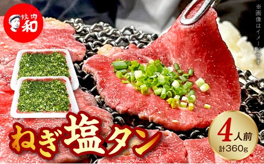 焼肉和 一番人気のねぎ塩タン 4人前（360ｇ） YKZ0208
