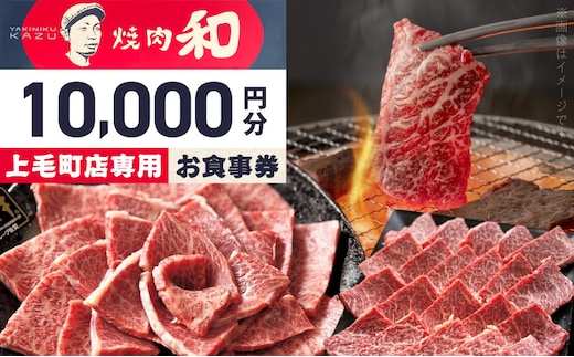 焼肉和 上毛町店 お食事券10,000円分 YKZ0307
