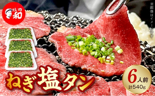 焼肉和 一番人気のねぎ塩タン 6人前（540ｇ） YKZ0308
