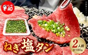 焼肉和 一番人気のねぎ塩タン 2人前（180ｇ） YKZ0108