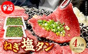 焼肉和 一番人気のねぎ塩タン 4人前（360ｇ） YKZ0208