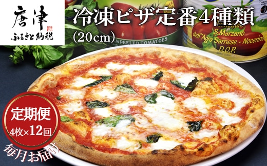 「全12回定期便」冷凍ピザ定番4種類(20cm)4枚セット 寄附翌月から発送 マルゲリータ マリナーラ カプリチョーザ ツナコーン