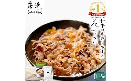 高級国産牛の牛丼具・すき焼き 12食分 無添加・高級だし使用 花すき ギフト 牛丼の具 黒毛和牛 牛肉 高級 お取り寄せ ご飯のお供 冷凍 あっさり グルメ レンジ 佐賀 唐津 花菱