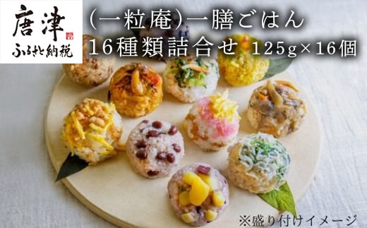 (一粒庵) 一膳ごはん16種詰合せ 125g×16(合計2kg) 簡単調理 玄米 おこわ