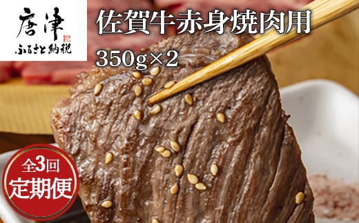 「全3回定期便」佐賀牛赤身焼肉用 350g×2(合計700ｇ)を３回お届け！牛肉 BBQ バーベキュー アウトドア