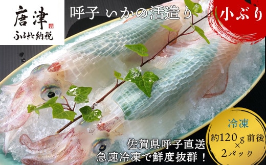 (数量限定)呼子のいか活造り (120g前後×2)小ぶりで歯ごたえも味も鮮度も抜群！