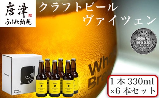 クラフトビール ヴァイツェン (1本330ml×6本セット) Weizen 呼子 ご当地 瓶ビール ギフト クラフト お酒 アルコール 家飲み
