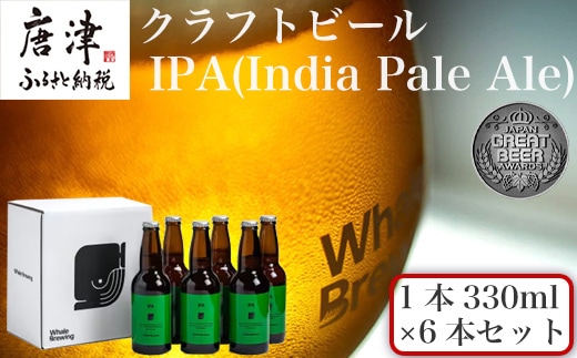 クラフトビール IPA (1本330ml×6本セット) India Pale Ale 呼子 ご当地 瓶ビール ギフト クラフト お酒 アルコール 家飲み