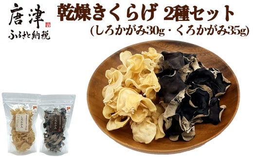 ノウフクJAS認証 乾燥きくらげ 2種セット(しろかがみ30g・くろかがみ35g) 唐津市産 キクラゲ 木耳 きのこ 食物繊維 和食 中華 洋食 料理