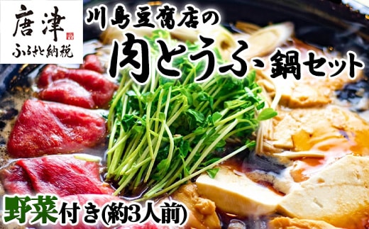 お家で川島 肉とうふ鍋 セット(約3人前) 豆腐 ざる豆腐 牛肉 鍋セット ギフト