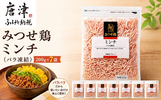 みつせ鶏ミンチ(バラ凍結) 200g×7袋(合計1.4kg) 九州産 鶏肉 炒め物 お弁当