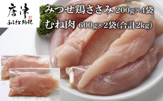 (小分け包装)みつせ鶏ささみ 200g×4袋・むね肉 600g×2袋(合計2kg）