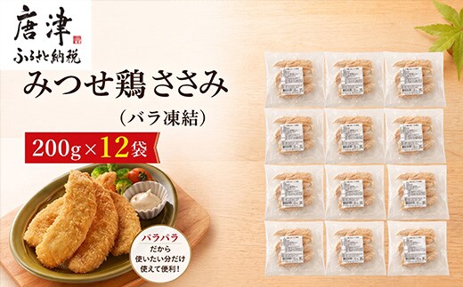 みつせ鶏ささみ(バラ凍結)200g×12袋(合計2.4kg) 小分け 冷凍 ササミ 鶏肉
