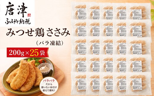 みつせ鶏ささみ(バラ凍結)200g×25袋(合計5kg) 小分け 冷凍 ササミ 鶏肉