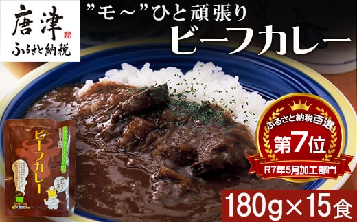”モ～”ひと頑張りビーフカレー 180g×15食(合計2.7kg) 長期保管 簡単調理 欧風カレー