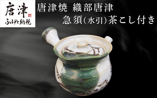 唐津焼 織部唐津 急須(水引) 茶こし付き 茶器 きゅうす 日本茶 緑茶 ティーポット 食器 ギフト