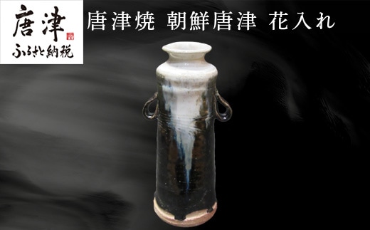 唐津焼 朝鮮唐津花入れ 朝鮮唐津 花器 花瓶 陶器 朝鮮唐津 伝統工芸品 1点物 贈答品