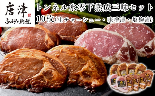 トンネル氷零下熟成三昧セット 10枚 TF-C ロース チャーシュー 味噌 塩糀漬 和豚もち豚 添加物不使用