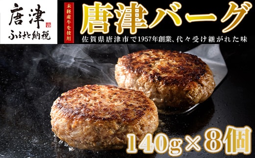 【2月中発送】1957年創業 特上ハンバーグ 140g×8個(合計1.12kg) 「唐津バーグ」商標登録済!! 冷凍真空パック 惣菜