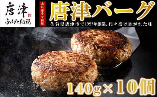 【2月中発送】1957年創業 特上ハンバーグ 140g×10個(合計1.4kg) 「唐津バーグ」商標登録済!! 冷凍真空パック 惣菜