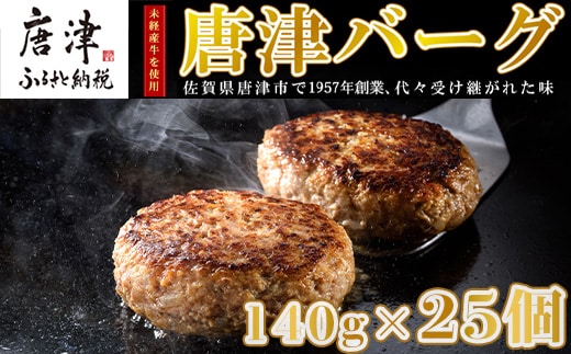 【2月中発送】1957年創業 特上ハンバーグ 140g×25個(合計3.5kg) 「唐津バーグ」商標登録済!! 冷凍真空パック 惣菜