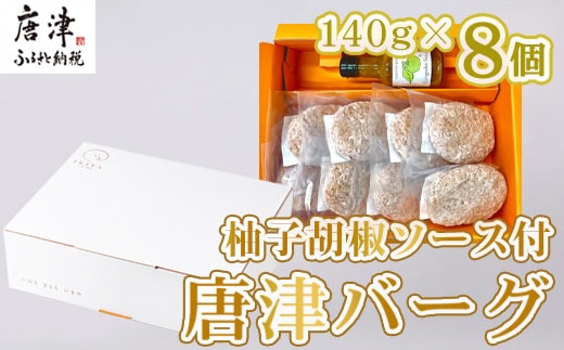 唐津バーグ8個と柚子胡椒ソースのギフトセット 冷凍 真空パック 惣菜 特上ハンバーグ 小分け 個包装