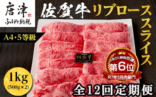 「全12回定期便」佐賀牛 最上位部位リブローススライス 500g×2パック(合計1kg)をご寄付の翌月から12回お送りいたします! 牛肉 黒毛和牛 希少部位 すき焼き しゃぶしゃぶ ギフト サシ 焼きしゃぶ A5 A4