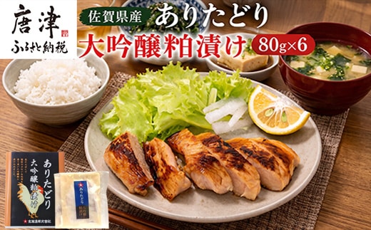 佐賀県産 ありたどり大吟醸粕漬け 80g×6(合計480g) 鶏肉 簡単調理 総菜 おかず 焼くだけ