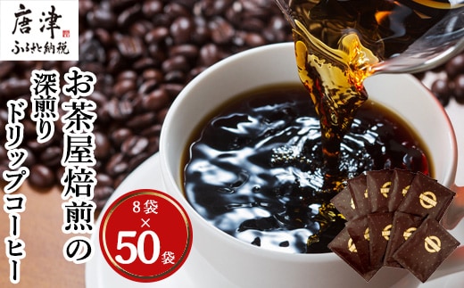 自家焙煎コ－ヒ－豆 深煎りドリップコ－ヒ－50袋 深煎り 焙煎 ブレンド 珈琲 粉 ブラジル コロンビア 飲料 ドリンク