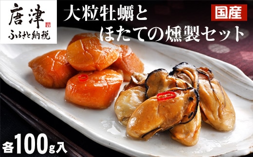 「国産」大粒牡蠣とほたてのスモークオイル漬け(各100個入/合計2パック)おかず おつまみ ギフト