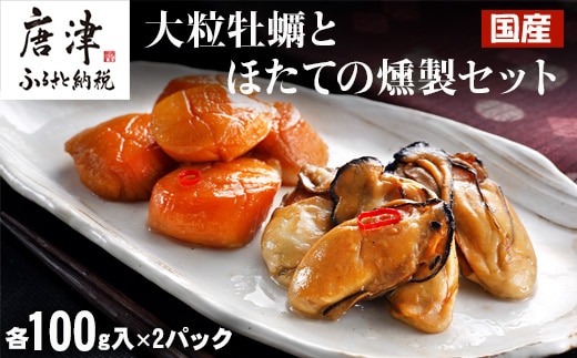 「国産」大粒牡蠣とほたてのスモークオイル漬け(各100g入/合計4パック)おかず おつまみ ギフト