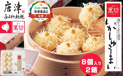 呼子萬坊いかしゅうまい2箱セット 呼子名物 惣菜 ギフト用 贈り物用
